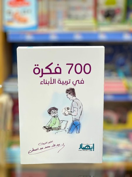 700 فكرة في تربية الابناء